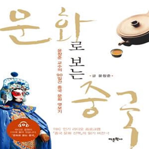 문화로 보는 중국 (윤창준 교수의 90일간 중국 문화 엿보기) (CD는없음)