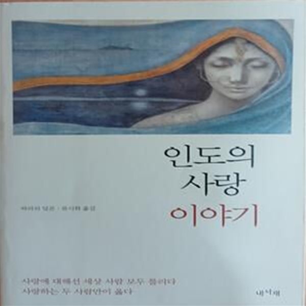 인도의 사랑 이야기 (인도 대륙을 울린 불멸의 사랑 이야기)