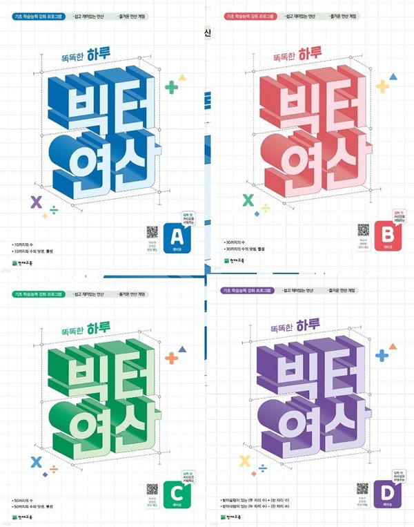 똑똑한 하루 빅터연산 예비초 세트 : A,B,C,D [ 전4권 ]