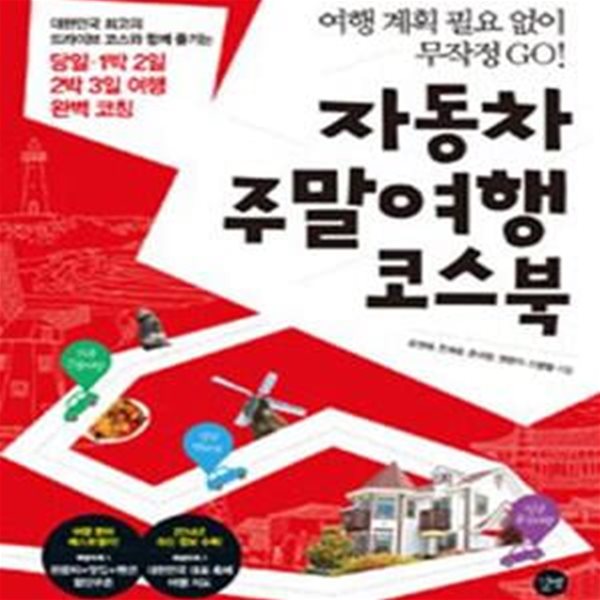 자동차 주말여행 코스북 (여행 계획 필요 없이 무작정 GO!, 관광지 맛집 펜션 할인 쿠폰 축제 여행 지도 수록)