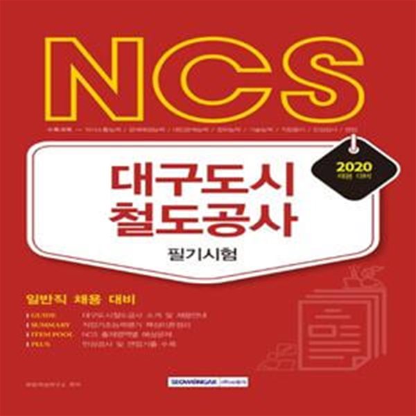 대구도시철도공사 필기시험(일반직 채용 대비)(2020)(NCS) (일반직 채용 대비)