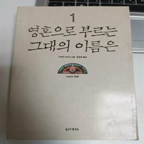 영혼으로 부르는 그대의 이름은 1 / 기쿠타 카즈오, 대흥, 초판 