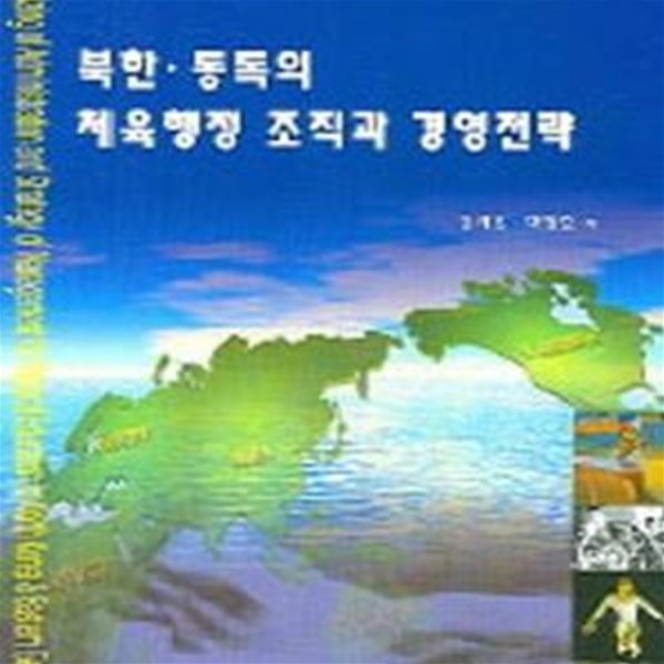 북한 동독의 체육행정 조직과 경영전략