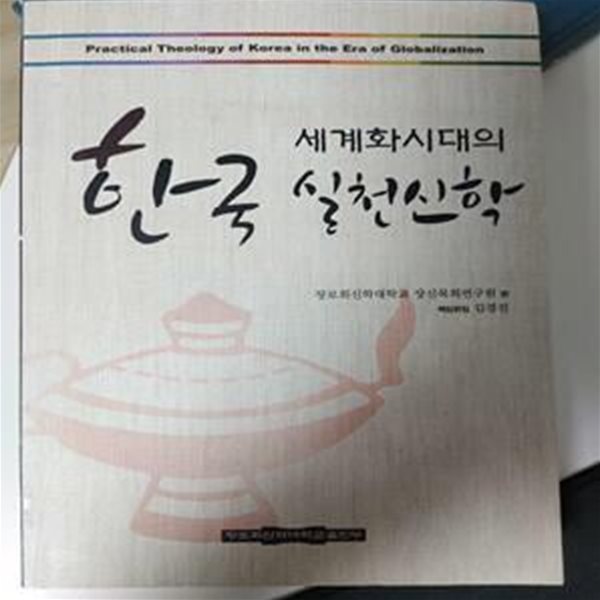 세계화시대의 한국 실천신학 / 장로회신학대학교 장신목회연구원 편, 김경진 책임편집, 장로회신학대학교출판부, 2013 초판