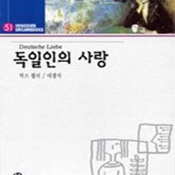 독일인의 사랑 (홍신드림북스 51)