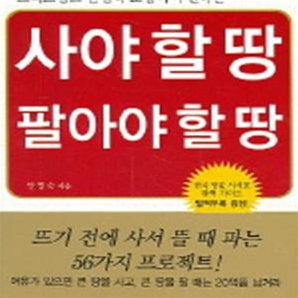 사야 할 땅 팔아야 할 땅