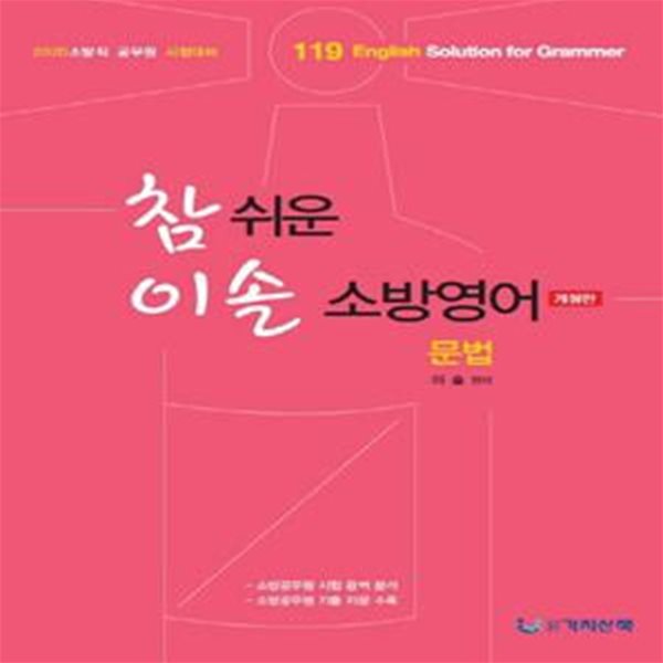 참 쉬운 이솔 소방영어 문법 (2020)