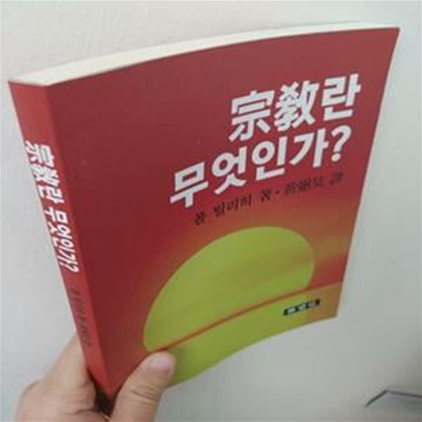 종교란 무엇인가 | 폴 틸리히, 전망사, 1983 (하단 상태 설명 꼭 확인해주세요)