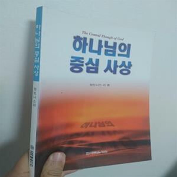 하나님의 중심 사상 | 위트니스 리, 한국복음서원, 1999 초판 (내지세월의 변색 외 낙서훼손없음)