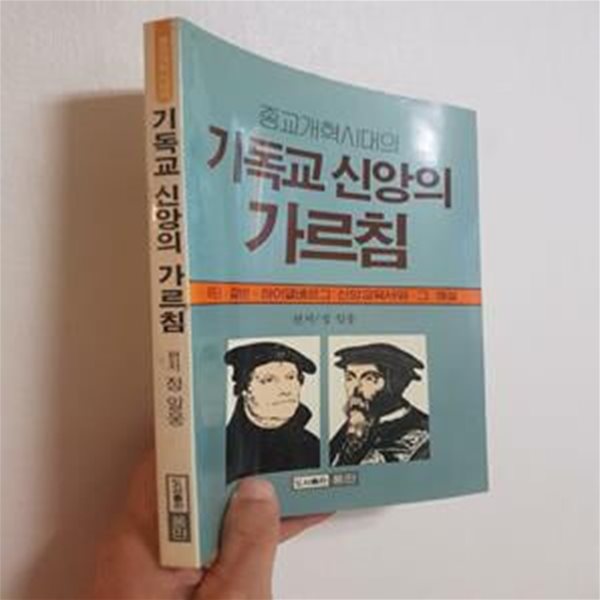 종교개혁시대의 기독교 신앙의 가르침, 정일웅 편저, 도서출판풍만, 1987 초판