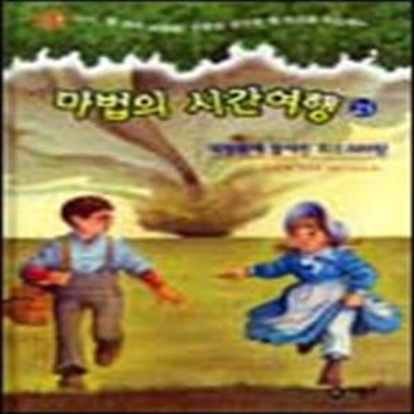 마법의 시간여행 23 (대평원에 몰아친 회오리바람)