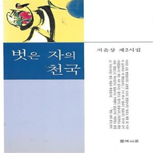 지윤상 시집(초판본) - 벗은 자의 천국