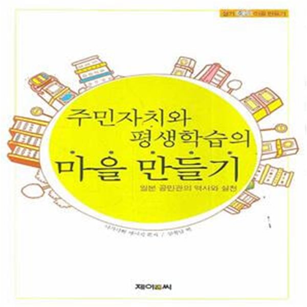 주민자치와 평생학습의 마을 만들기 (일본 공민관의 역사와 실천)