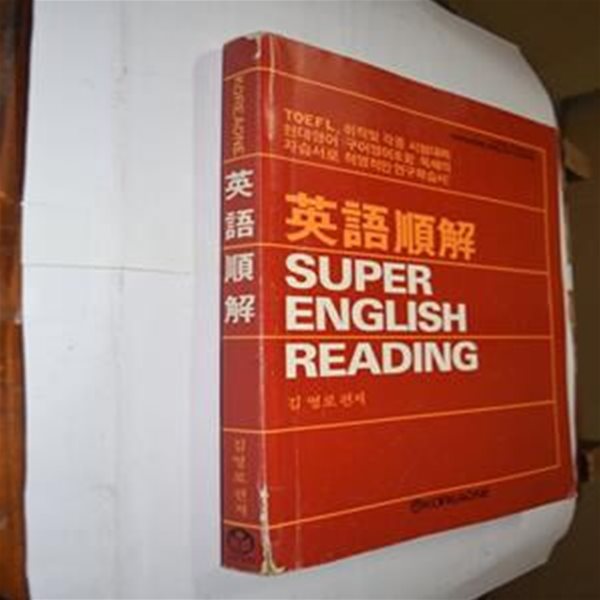 영어순해 - SUPER ENGLISH READING   / 영어순해 슈퍼 잉글리쉬 리딩