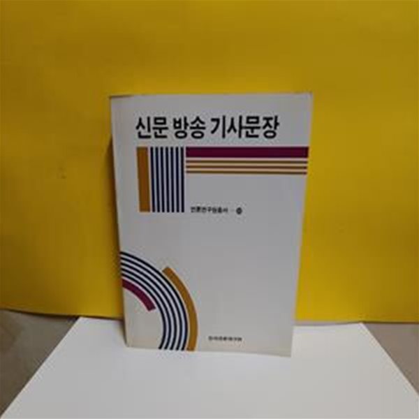 신문 방송 기사문장[34-656Q]