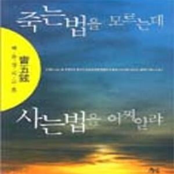 죽는법을 모르는데 사는법을 어찌알랴 (백유경의 교훈)[13-780Q]