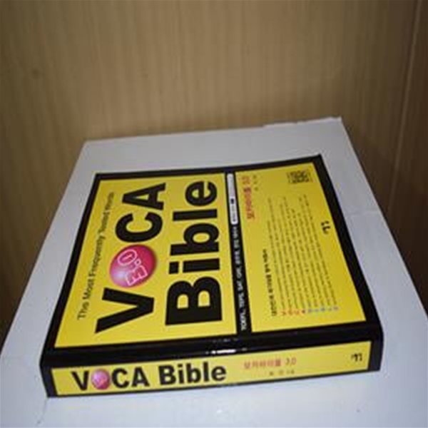 보카바이블 VOCA Bible 3.0 (TOEFL TEPS SAT GRE 공무원 편입대비서)