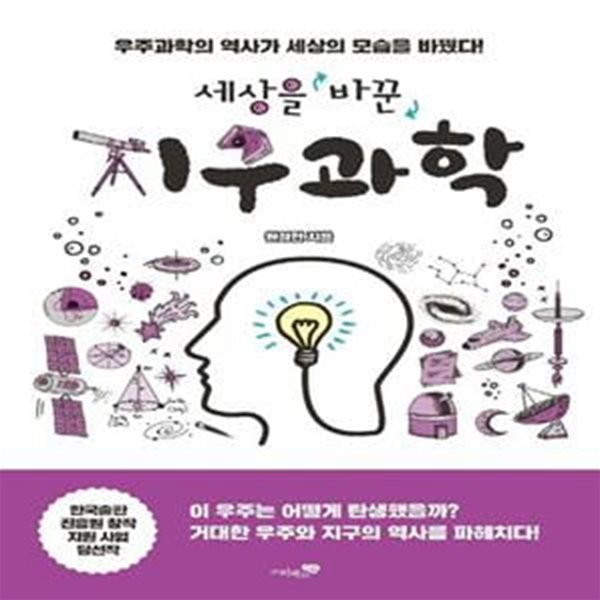 세상을 바꾼 지구과학 (우주과학의 역사가 세상의 모습을 바꿨다!)