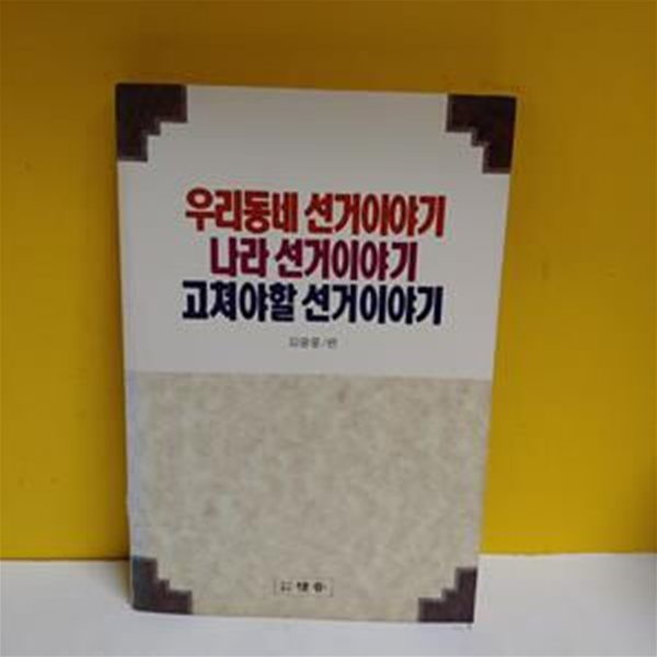 우리동네 선거이야기 나라 선거이야기 고쳐야할 선거이야기 [29-766Q]