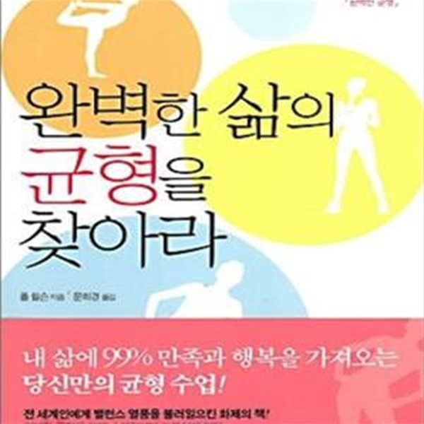 완벽한 삶의 균형을 찾아라