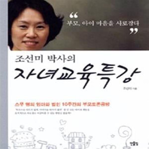 조선미 박사의 자녀교육특강[34-408Q]