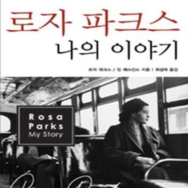 로자 파크스 나의 이야기 (미국 흑인 시민권 운동의 어머니)[37-248Q]