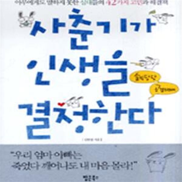 사춘기가 인생을 결정한다 (아무에게도 말하지 못한 십대들의 42가지 고민과 해결책) [39-382]