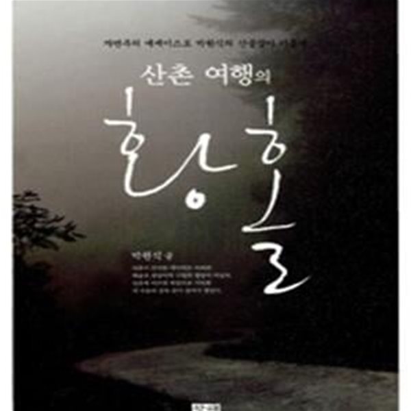 산촌 여행의 황홀