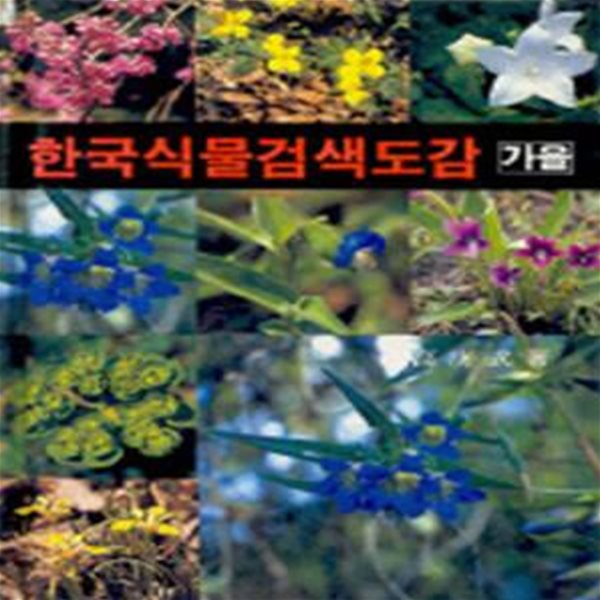 한국식물검색도감 (가을) (양장본) [05-258Q]