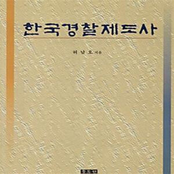 한국경찰제도사(양장본)[47-004Q]