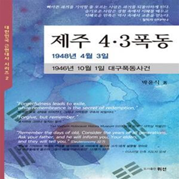 1948년 제주 4.3사건 (1946년 10월 1일 대구폭동사건, 참혹했던 비극의 역사)대한민국 근현대사 시리즈2[46-828BQ]