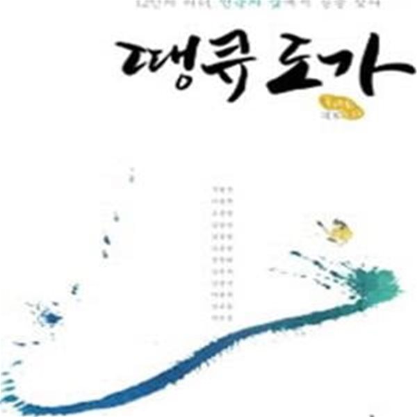 땡큐 도가 (12인의 리더, 인문의 숲에서 길을 찾다)