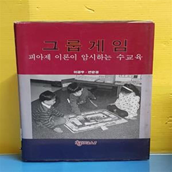 그룹게임 (피아제 이론이 암시하는 수교육) (양장본) [46-352Q]