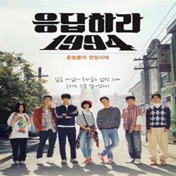 응답하라 1994 (촌놈들의 전성시대)