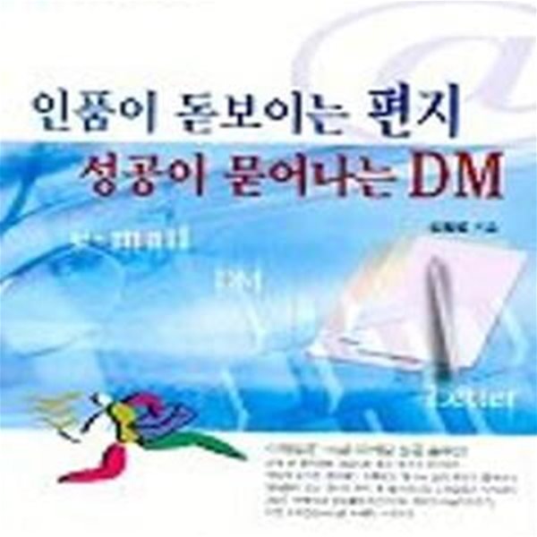 인품이 돋보이는 편지 성공이 묻어나는 DM(개정판)[34-067Q]