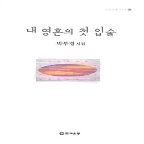 박부경 시집(초판본/작가서명) - 내 영혼의 첫 입술