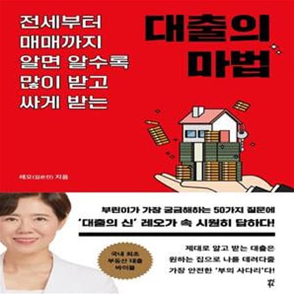 대출의 마법 (전세부터 매매까지 알면 알수록 많이 받고 싸게 받는)