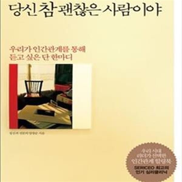 당신 참 괜찮은 사람이야(우리가 인간관계를 통해 듣고 싶은 단 한마디)[34-776Q]