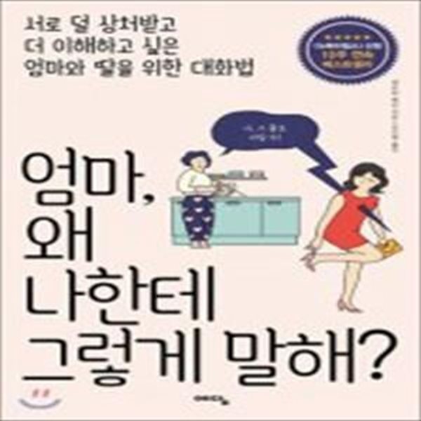 엄마, 왜 나한테 그렇게 말해?[28-703Q]