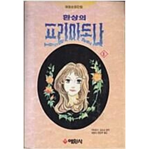 환상의 프리마돈나 1~21완결 (소장용)