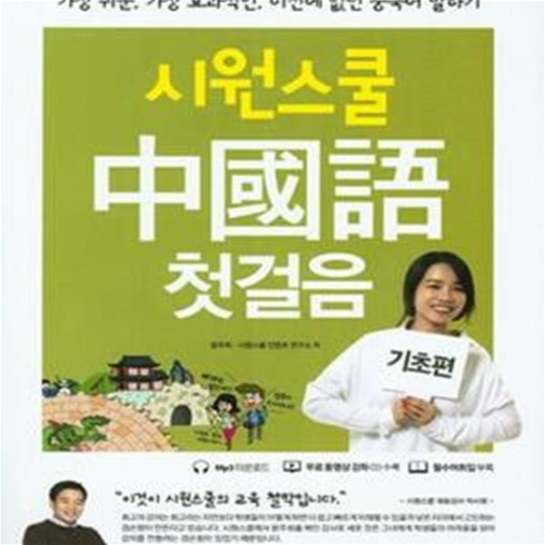 시원스쿨 중국어 첫걸음 (기초편, 가장 쉬운, 가장 효과적인, 이전에 없던 중국어 말하기)