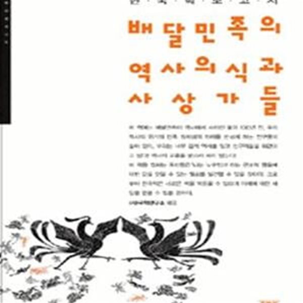 배달민족의 역사의식과 사상가들 (한국학 보고서)