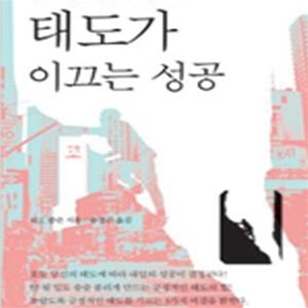 태도가 이끄는 성공 (성공하는 사람들의 1분 독서) (양장본) [39-255Q]