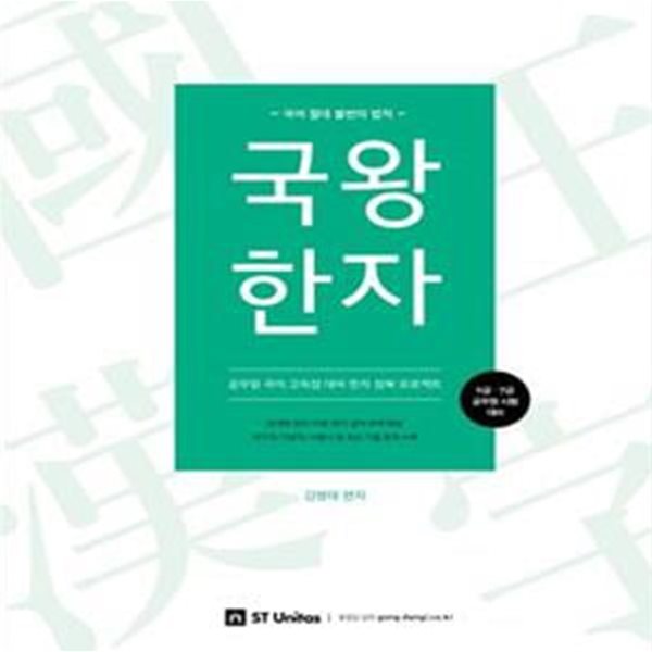 국왕한자 (2018,9급 7급 공무원 시험 대비)[46-946Q]