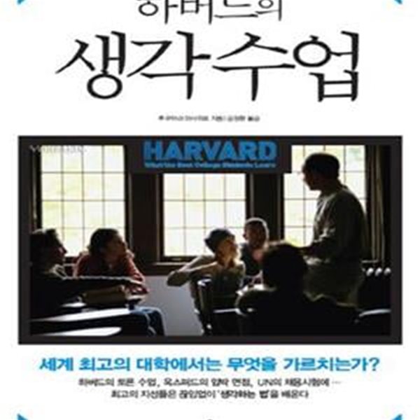 하버드의 생각수업 - 세계 최고의 대학에서는 무엇을 가르치는가[33-159Q]