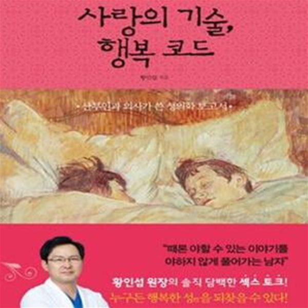 사랑의 기술, 행복 코드 (산부인과 의사가 쓴 성의학 보고서)