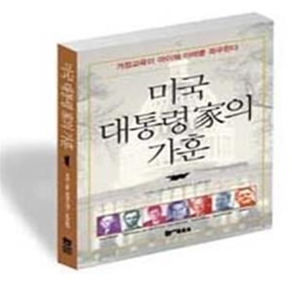 미국 대통령 가의 가훈[28-652Q]