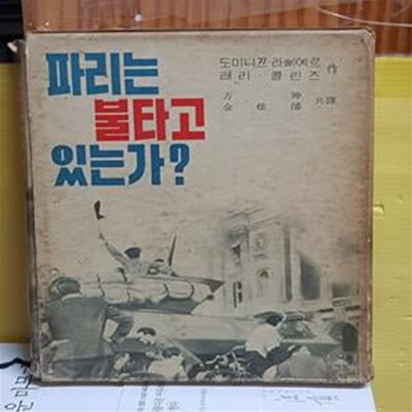 파리는 불타고 있는가? (양장본) [39-480Q]