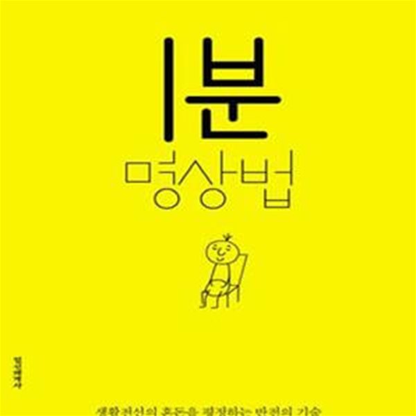 1분 명상법 (생활전선의 혼돈을 평정하는 반전의 기술)