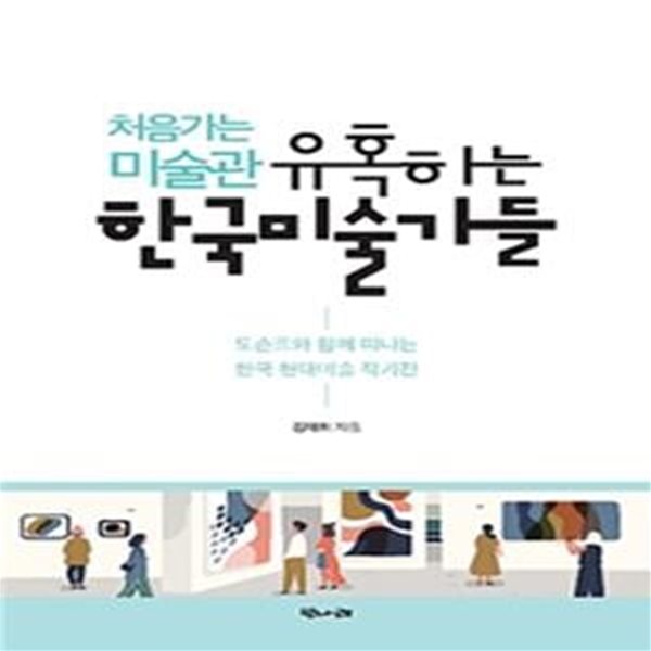 처음 가는 미술관 유혹하는 한국 미술가들 (도슨트와 함께 떠나는 한국 현대미술 작가전)